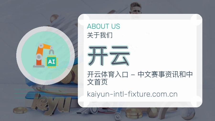 开云掌上赛事服务